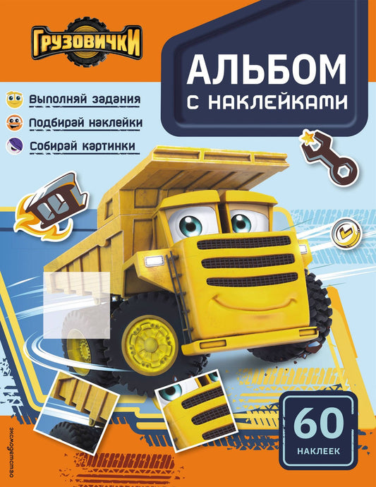 Грузовички. Альбом с наклейками. Укрась историю самостоятельно!