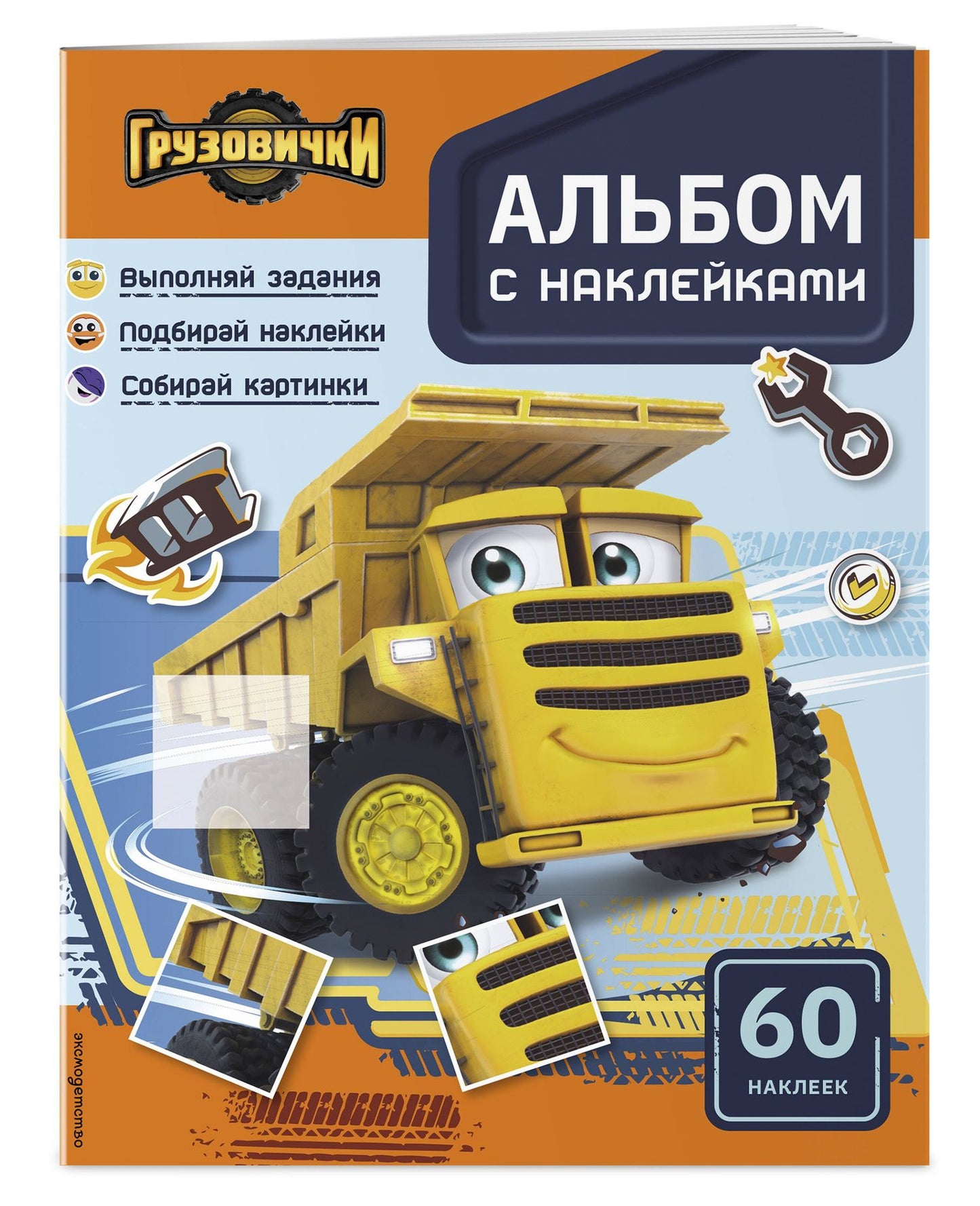 Грузовички. Альбом с наклейками. Укрась историю самостоятельно!