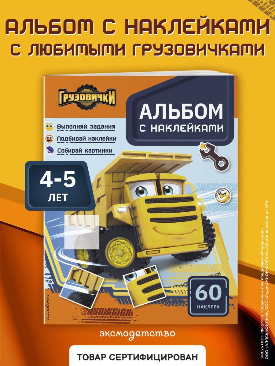 Грузовички. Альбом с наклейками. Укрась историю самостоятельно!