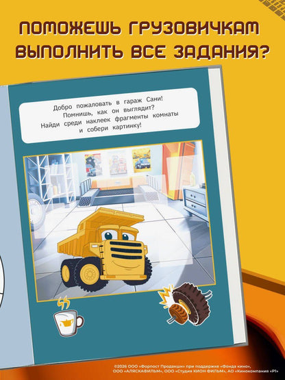 Грузовички. Альбом с наклейками. Укрась историю самостоятельно!