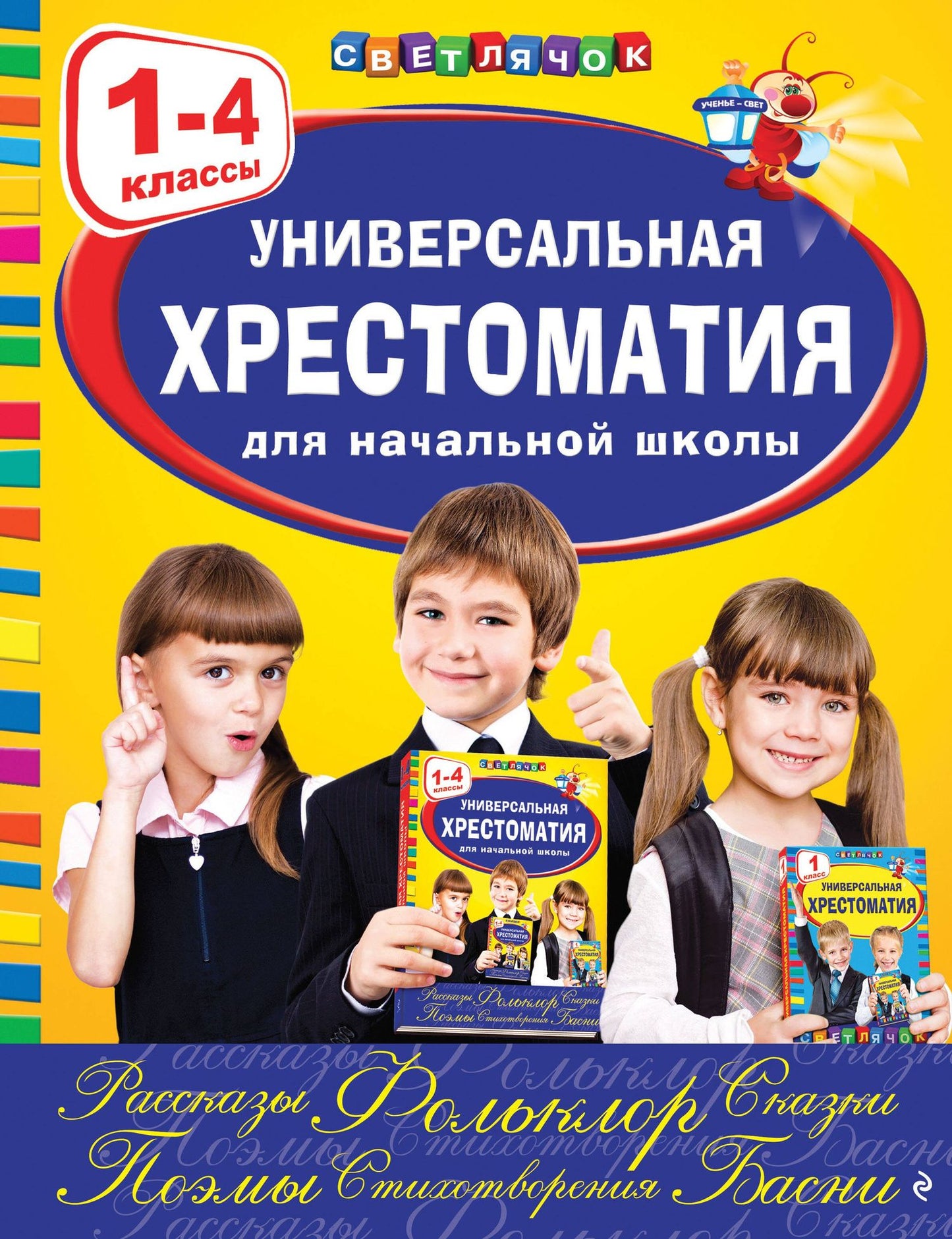 А. Жилинская: Универсальная хрестоматия для начальной школы: 1-4 классы