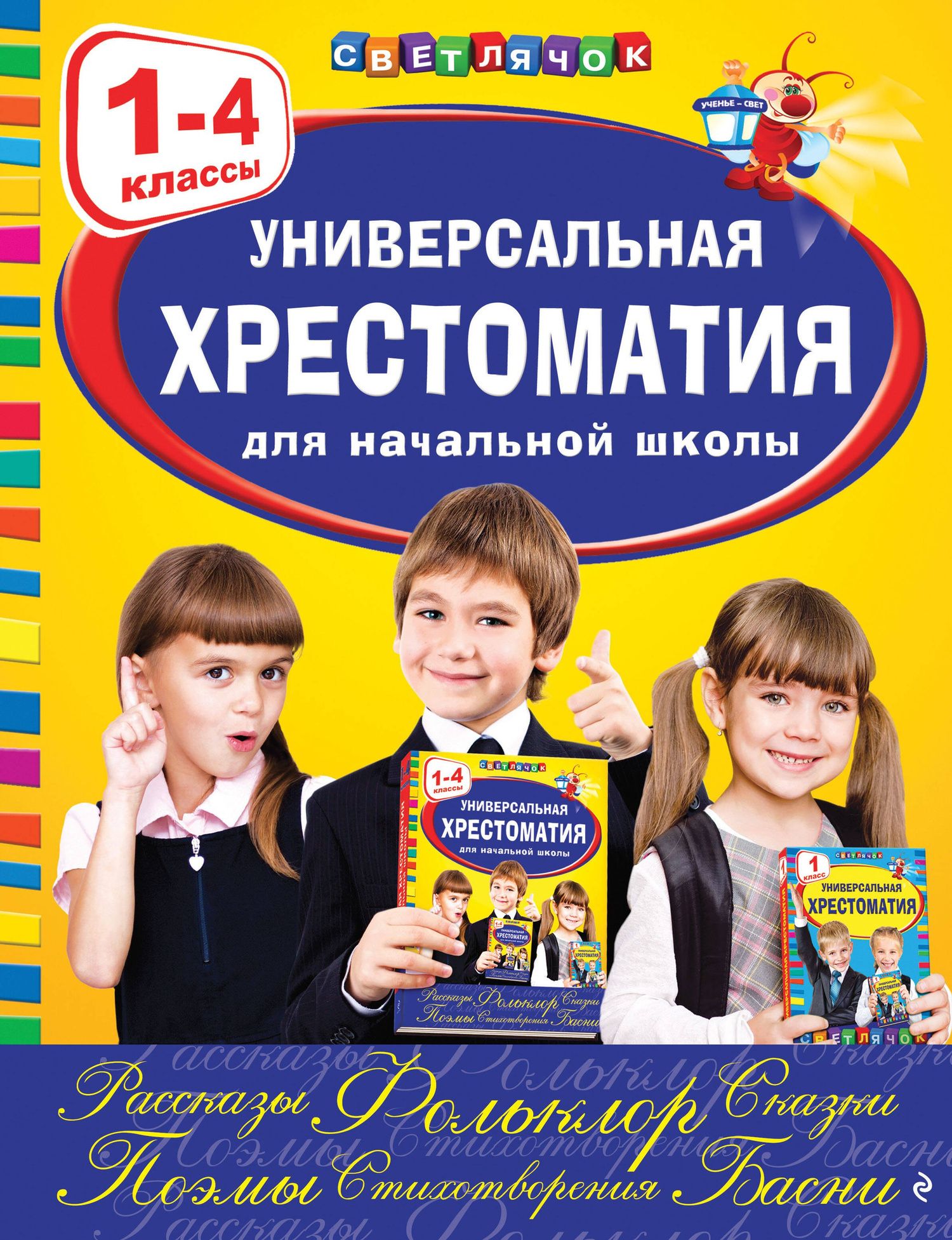А. Жилинская: Универсальная хрестоматия для начальной школы: 1-4 классы
