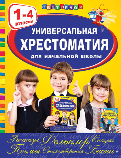 А. Жилинская: Универсальная хрестоматия для начальной школы: 1-4 классы