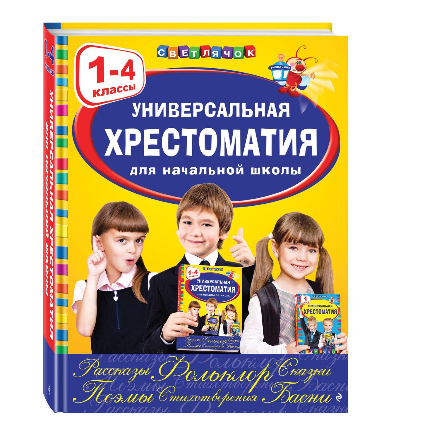 А. Жилинская: Универсальная хрестоматия для начальной школы: 1-4 классы