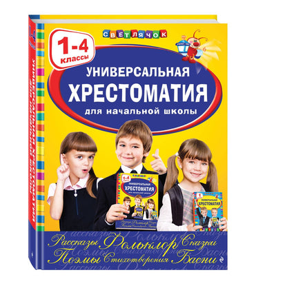 А. Жилинская: Универсальная хрестоматия для начальной школы: 1-4 классы