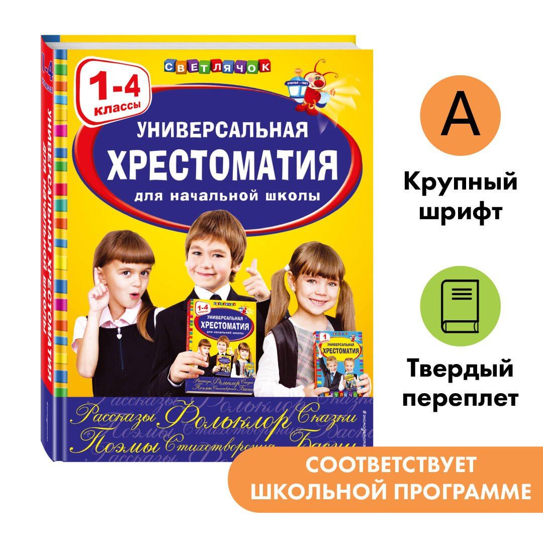 А. Жилинская: Универсальная хрестоматия для начальной школы: 1-4 классы