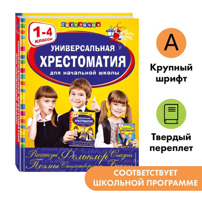 А. Жилинская: Универсальная хрестоматия для начальной школы: 1-4 классы