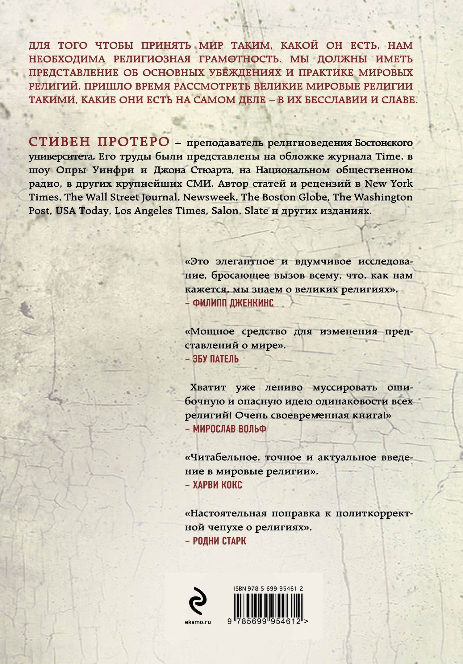 Стивен Протеро: Восемь религий, которые правят миром: Все об их соперничестве, сходстве и различиях