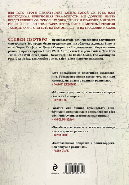 Стивен Протеро: Восемь религий, которые правят миром: Все об их соперничестве, сходстве и различиях