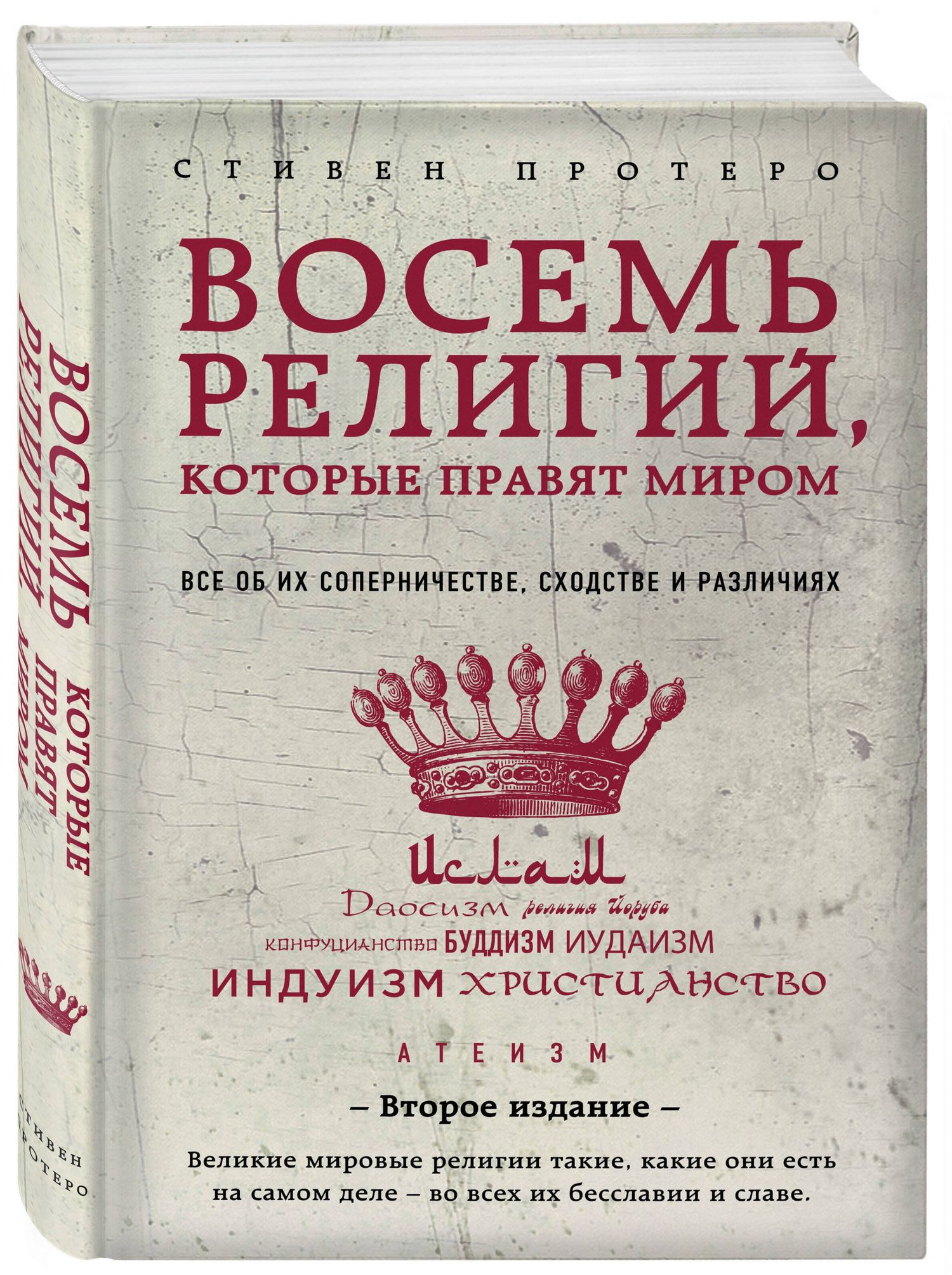 Стивен Протеро: Восемь религий, которые правят миром: Все об их соперничестве, сходстве и различиях