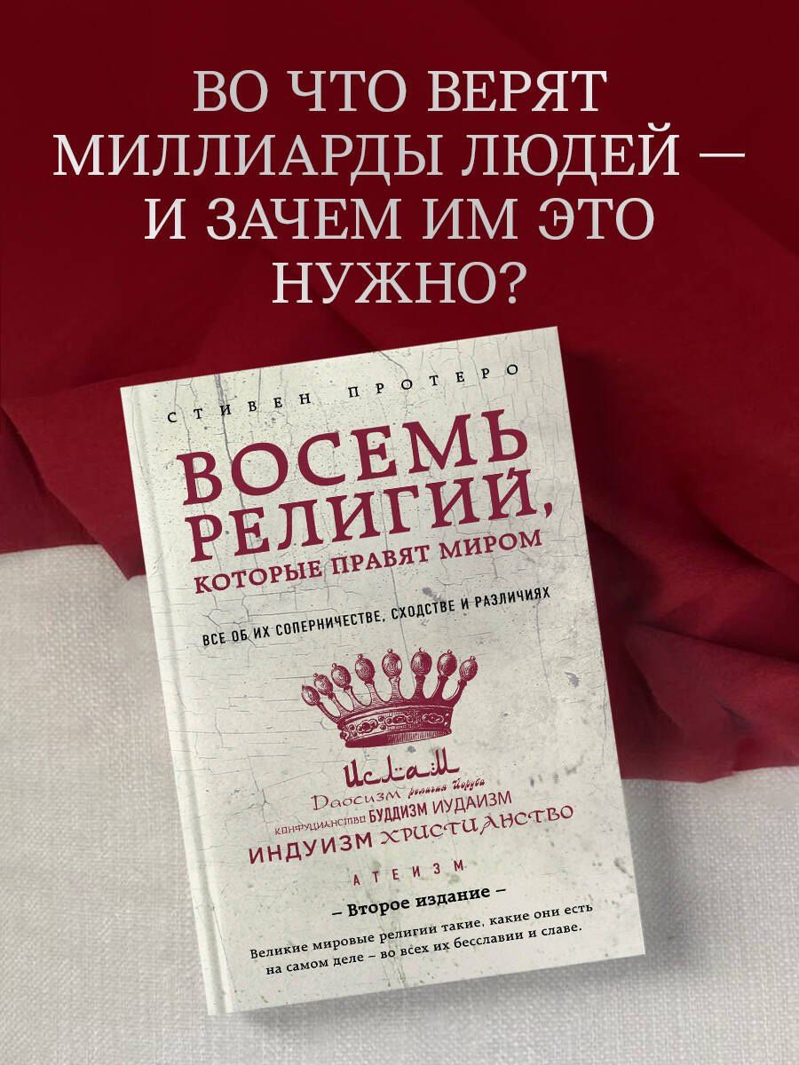 Стивен Протеро: Восемь религий, которые правят миром: Все об их соперничестве, сходстве и различиях