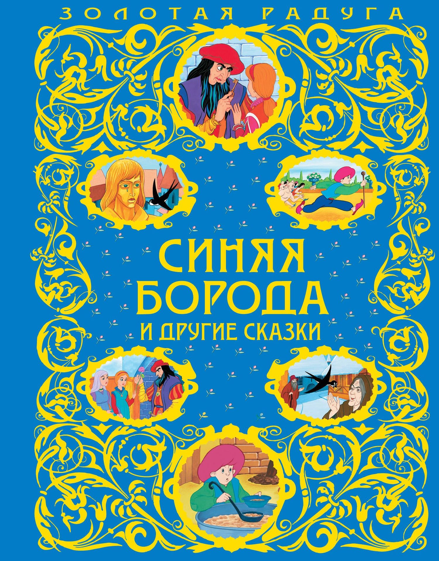 Алексей Разуваев: Синяя Борода и другие сказки