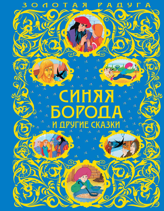 Алексей Разуваев: Синяя Борода и другие сказки
