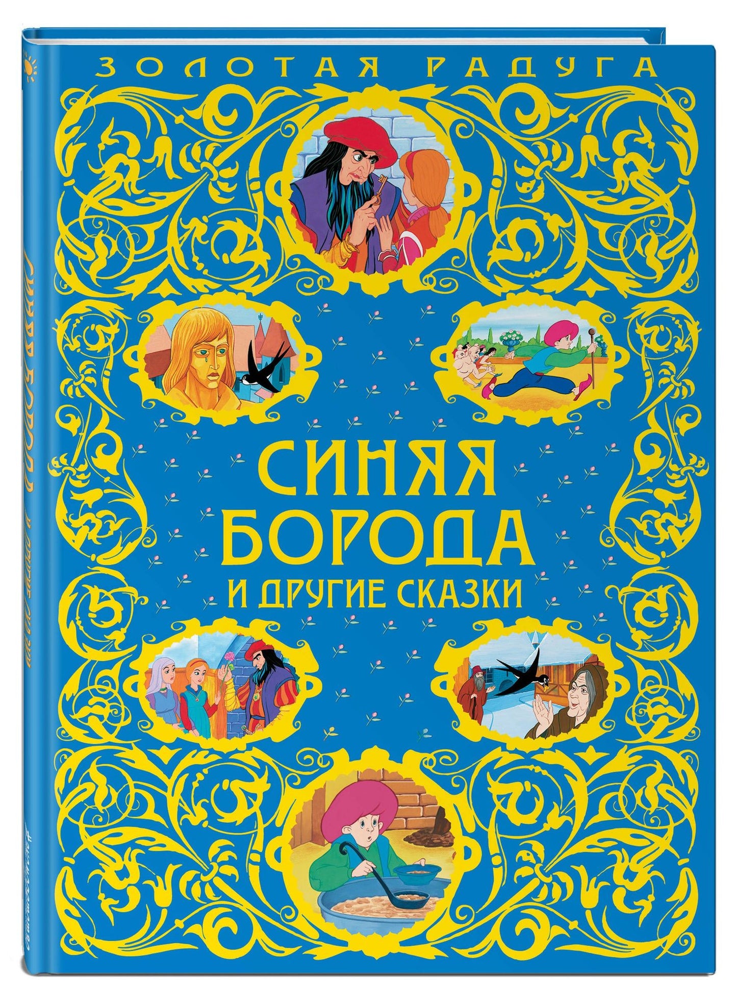 Алексей Разуваев: Синяя Борода и другие сказки