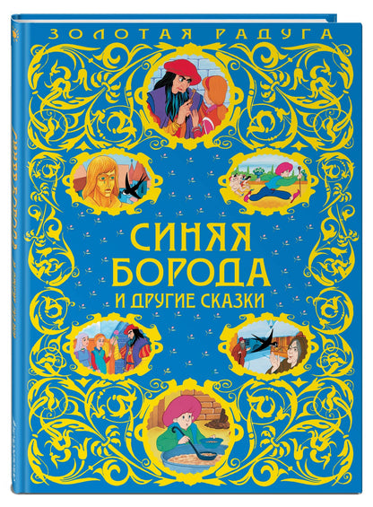 Алексей Разуваев: Синяя Борода и другие сказки