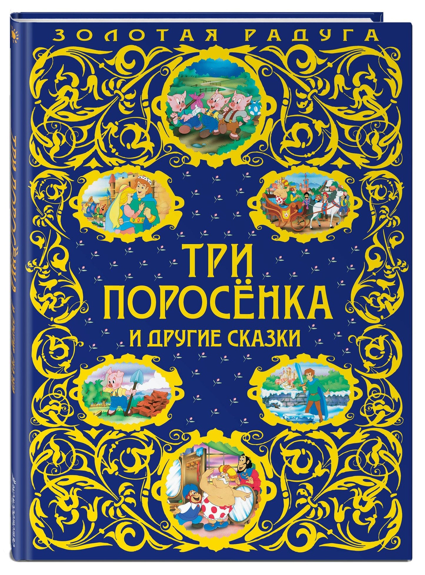 Три поросенка и другие сказки