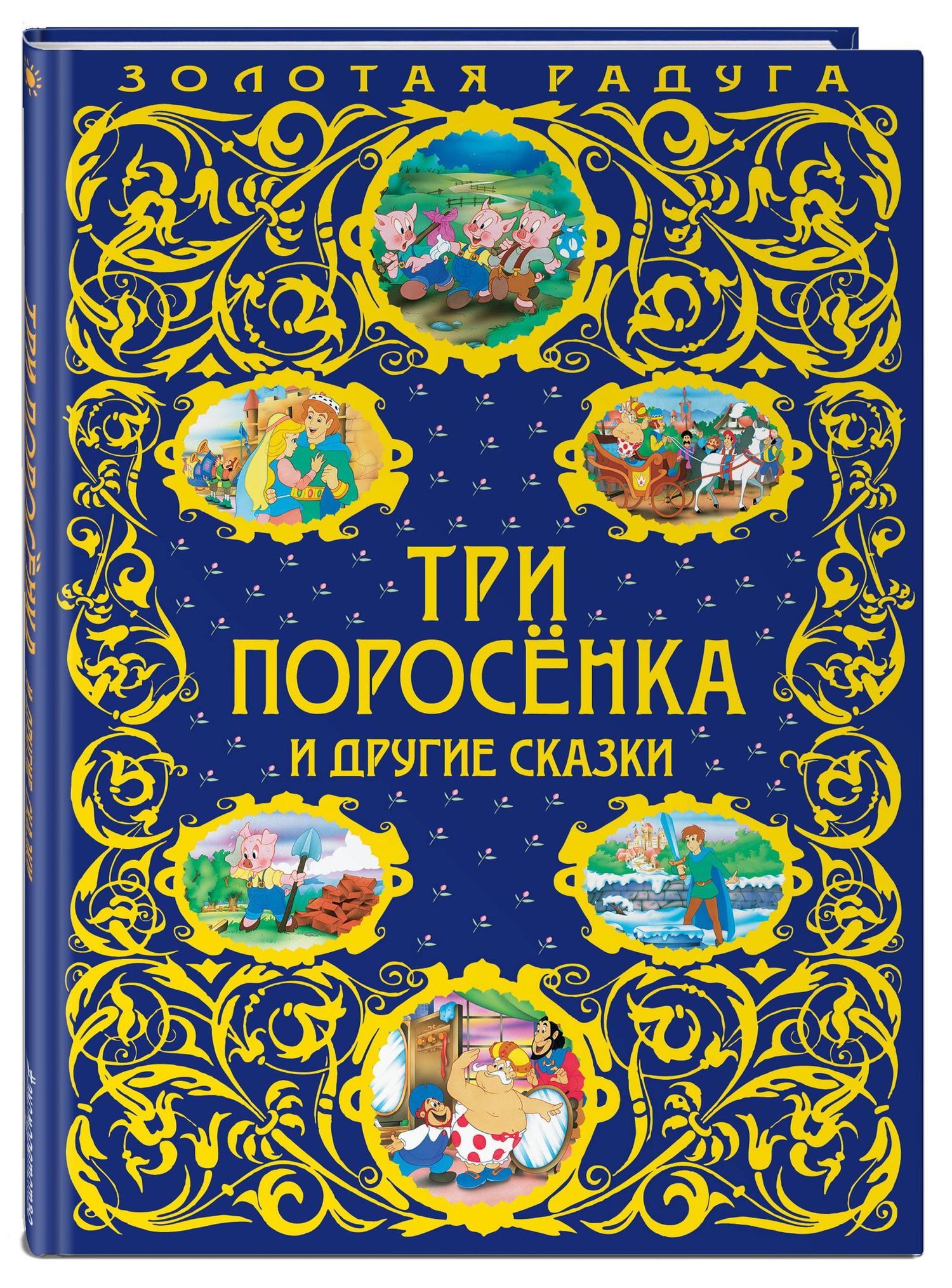 Три поросенка и другие сказки