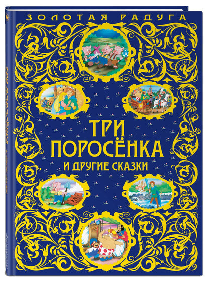 Три поросенка и другие сказки