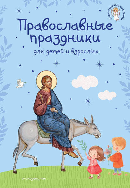 Самые главные православные праздники (у.н.)