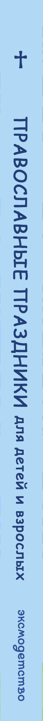 Самые главные православные праздники (у.н.)