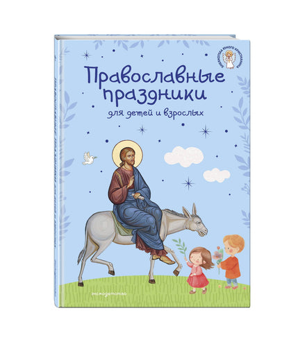 Самые главные православные праздники (у.н.)