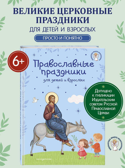 Самые главные православные праздники (у.н.)