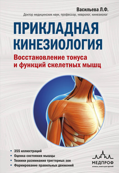 Людмила Васильева: Прикладная кинезиология. Восстановление тонуса и функций скелетных мышц