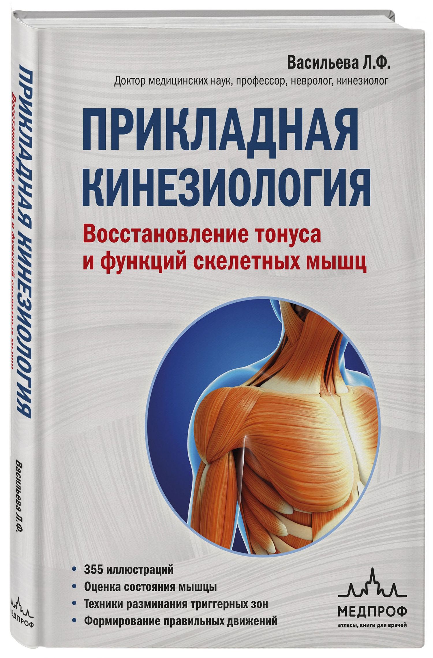 Людмила Васильева: Прикладная кинезиология. Восстановление тонуса и функций скелетных мышц