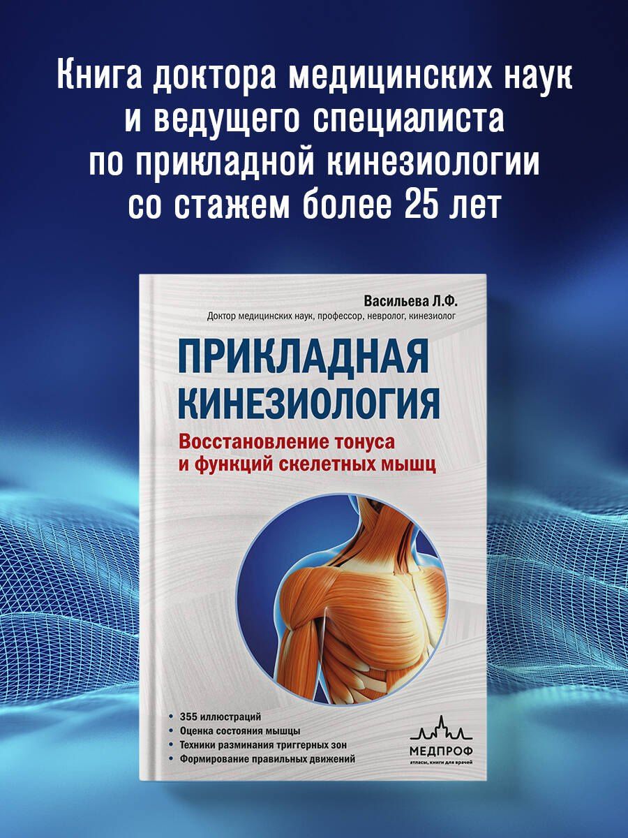 Людмила Васильева: Прикладная кинезиология. Восстановление тонуса и функций скелетных мышц