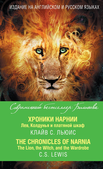 Льюис Стейплз: Хроники Нарнии. Лев, Колдунья и платяной шкаф = The Chronicles of Narnia. The Lion, the Witch, and the Wardrobe