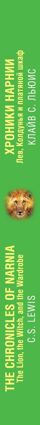 Льюис Стейплз: Хроники Нарнии. Лев, Колдунья и платяной шкаф = The Chronicles of Narnia. The Lion, the Witch, and the Wardrobe