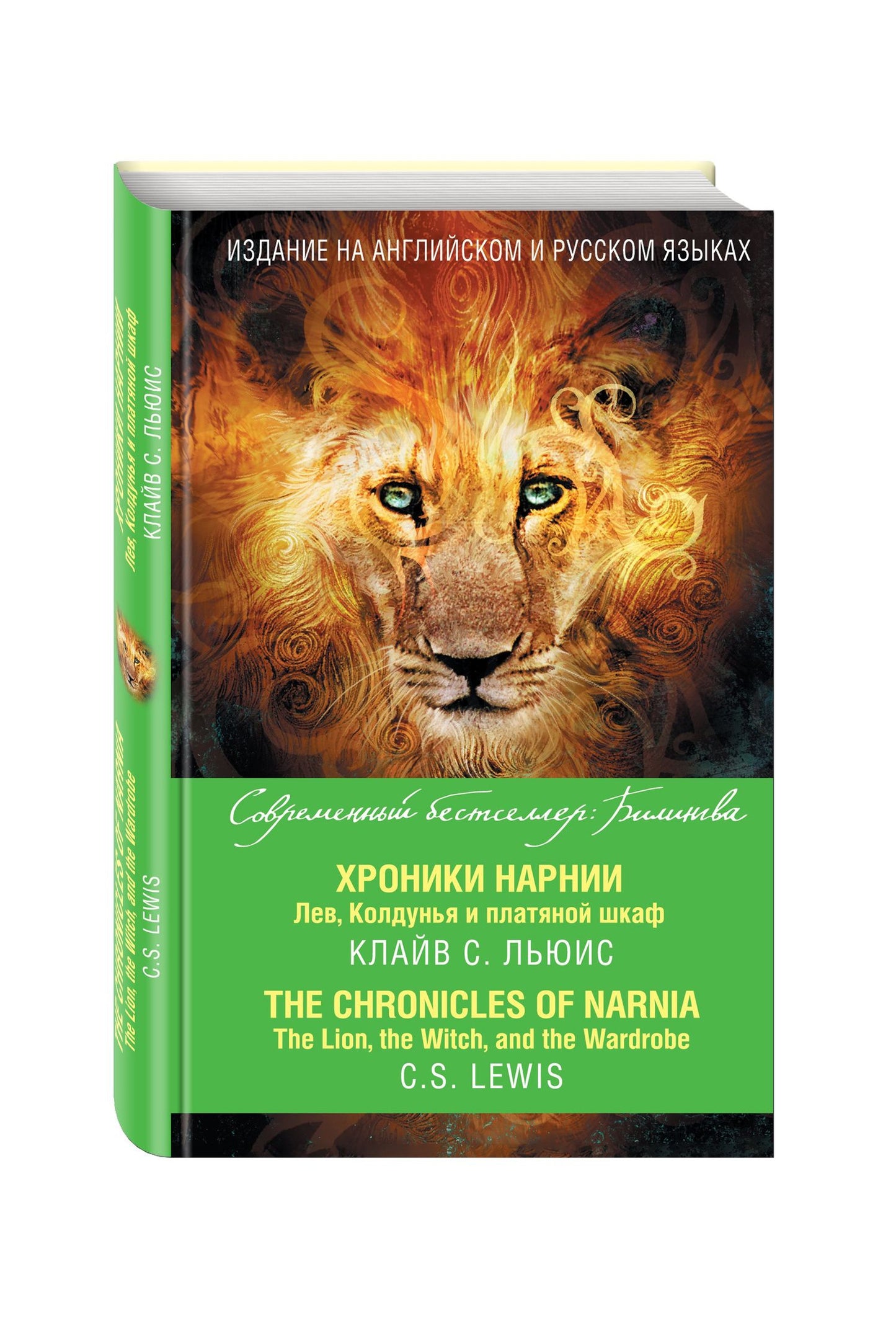 Льюис Стейплз: Хроники Нарнии. Лев, Колдунья и платяной шкаф = The Chronicles of Narnia. The Lion, the Witch, and the Wardrobe