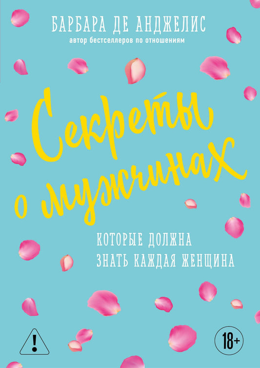 Барбара Анджелис: Секреты о мужчинах, которые должна знать каждая женщина