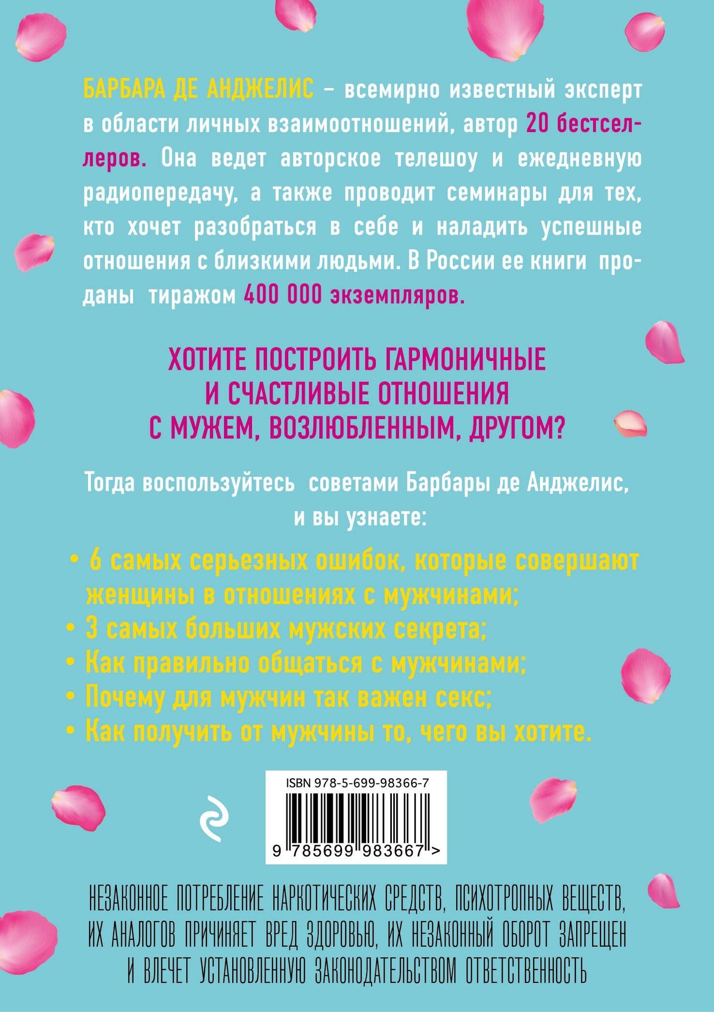 Барбара Анджелис: Секреты о мужчинах, которые должна знать каждая женщина