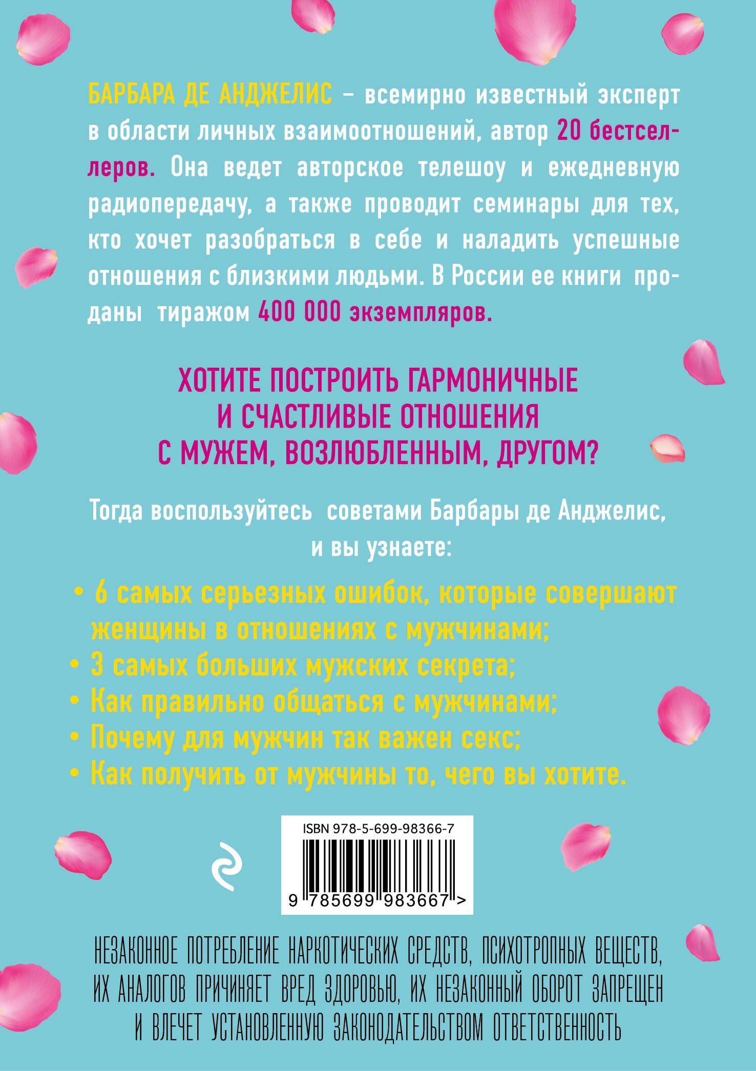 Барбара Анджелис: Секреты о мужчинах, которые должна знать каждая женщина