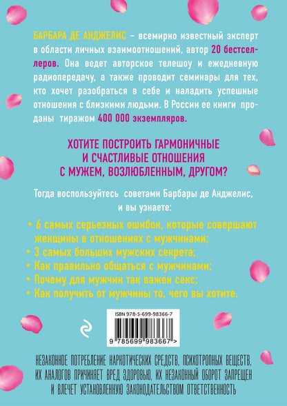 Барбара Анджелис: Секреты о мужчинах, которые должна знать каждая женщина