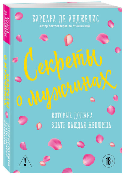 Барбара Анджелис: Секреты о мужчинах, которые должна знать каждая женщина