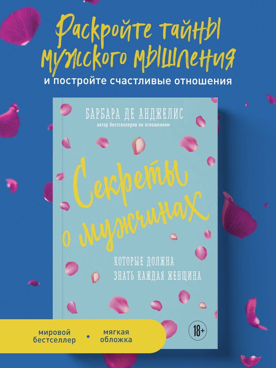 Барбара Анджелис: Секреты о мужчинах, которые должна знать каждая женщина