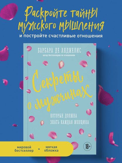 Барбара Анджелис: Секреты о мужчинах, которые должна знать каждая женщина