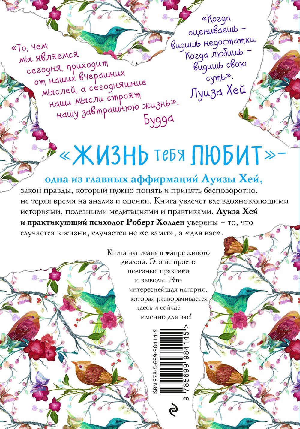 Луиза Хей: Жизнь тебя любит (новое оф-е)