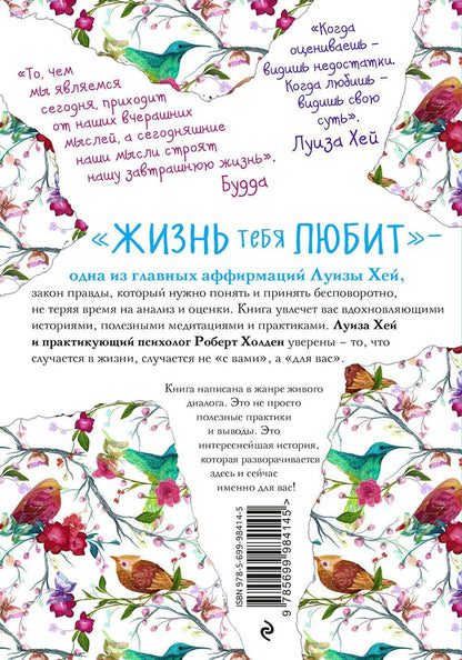 Луиза Хей: Жизнь тебя любит (новое оф-е)