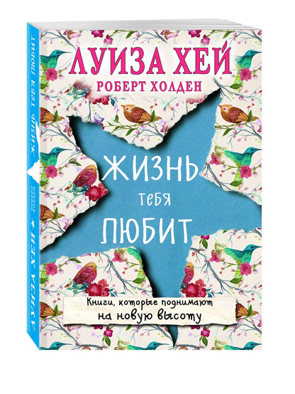 Луиза Хей: Жизнь тебя любит (новое оф-е)
