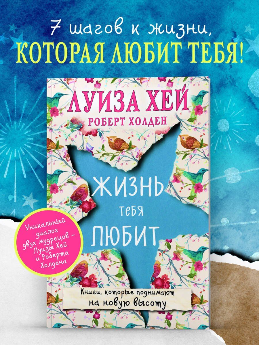 Луиза Хей: Жизнь тебя любит (новое оф-е)