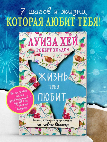 Луиза Хей: Жизнь тебя любит (новое оф-е)
