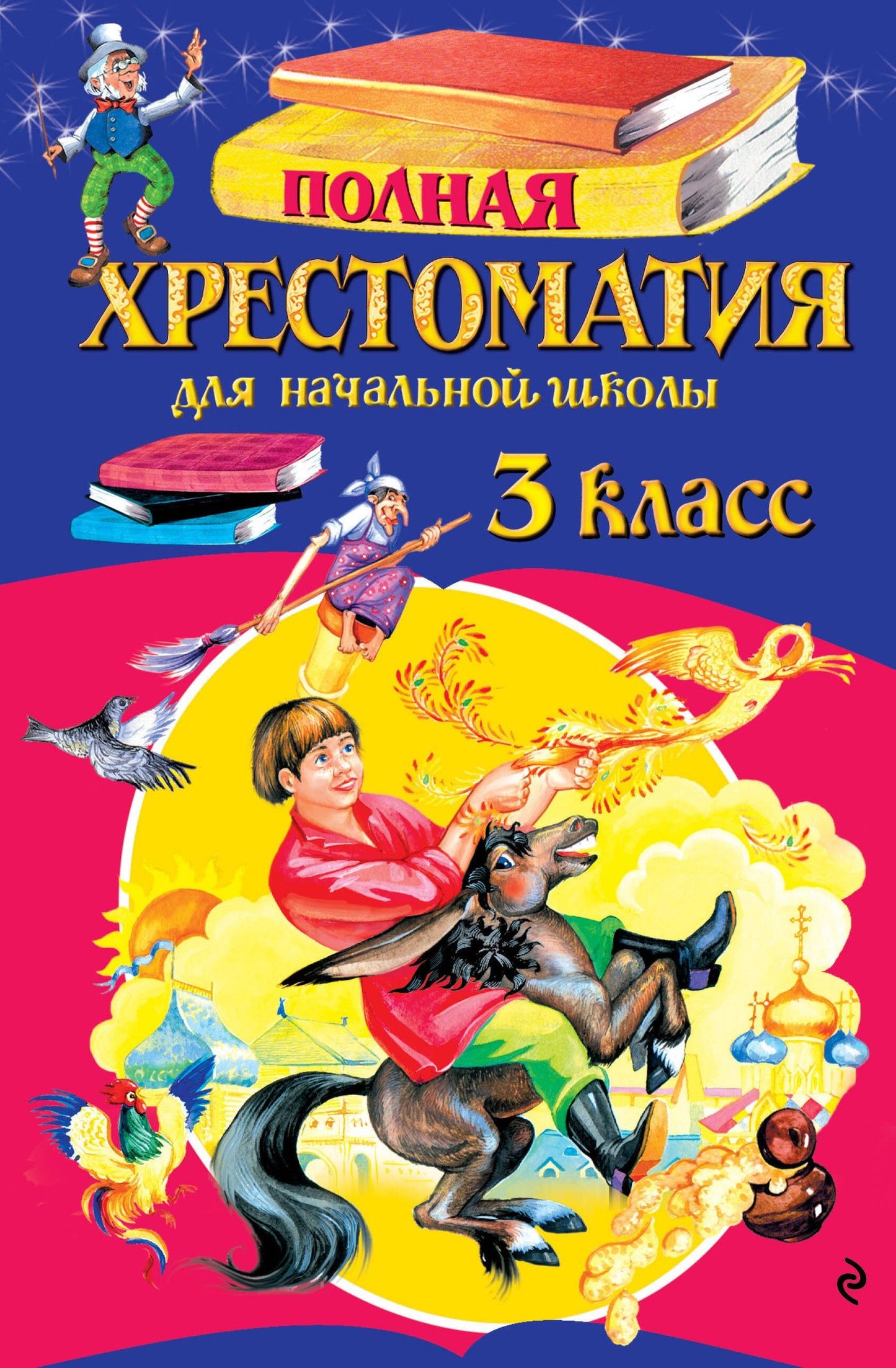 Дмитрий Мамин-Сибиряк: Полная хрестоматия для начальной школы. 3 класс