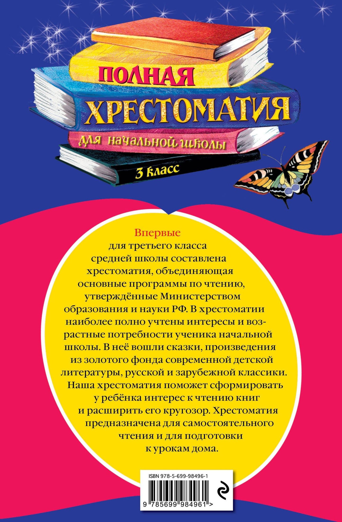 Дмитрий Мамин-Сибиряк: Полная хрестоматия для начальной школы. 3 класс