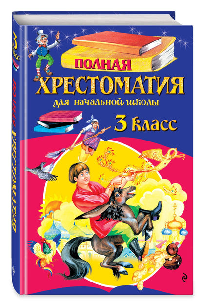 Дмитрий Мамин-Сибиряк: Полная хрестоматия для начальной школы. 3 класс