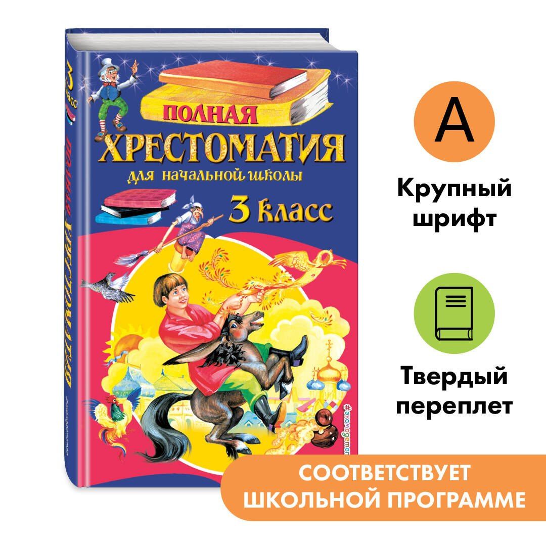 Дмитрий Мамин-Сибиряк: Полная хрестоматия для начальной школы. 3 класс