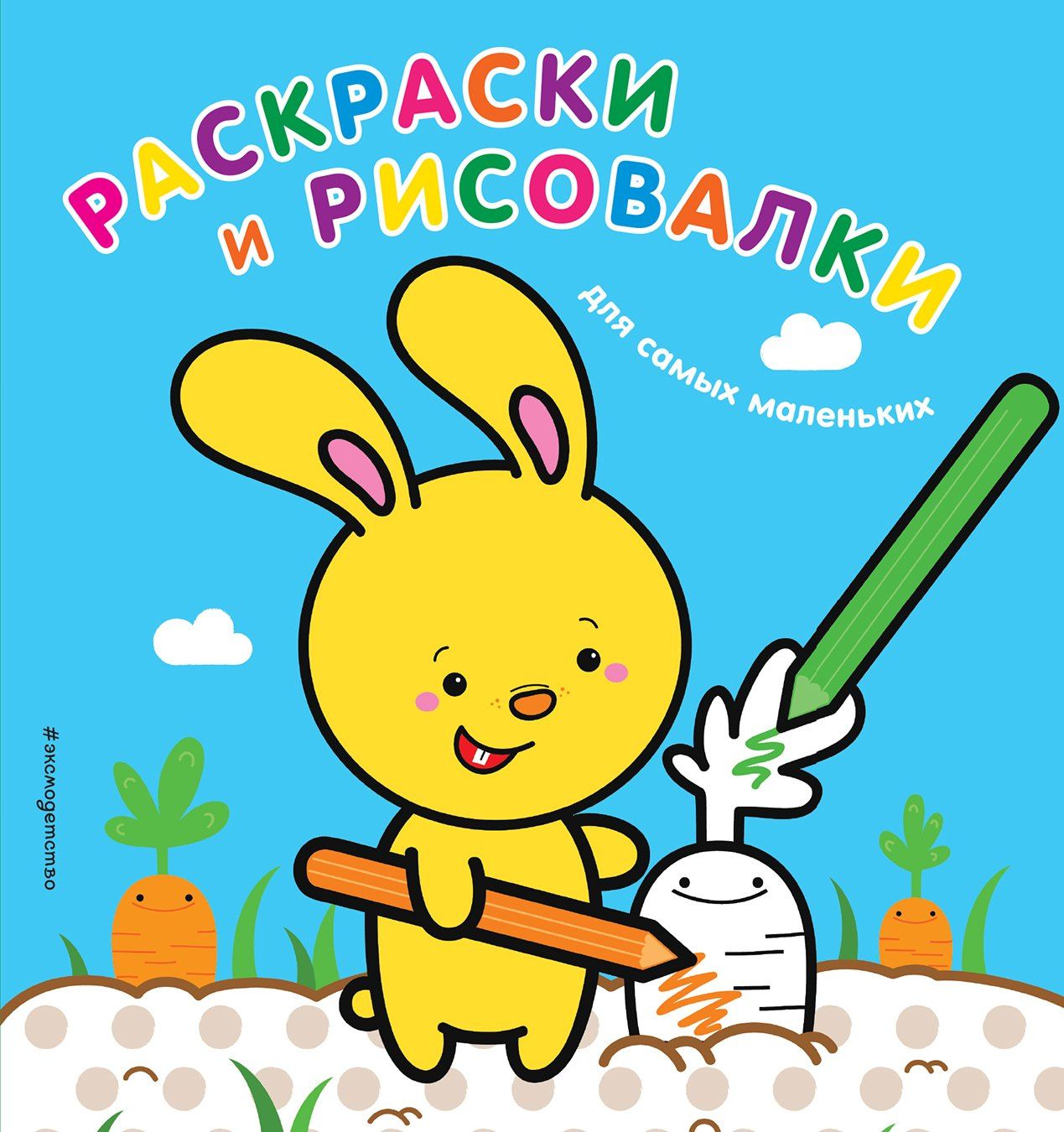 Раскраски и рисовалки для самых маленьких