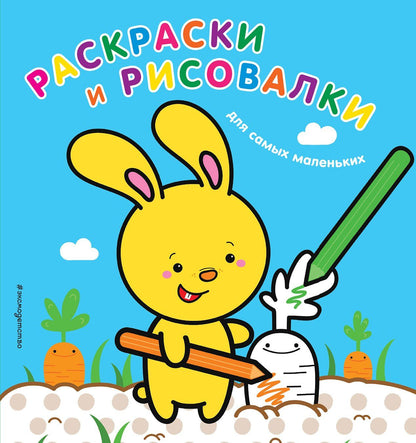 Раскраски и рисовалки для самых маленьких